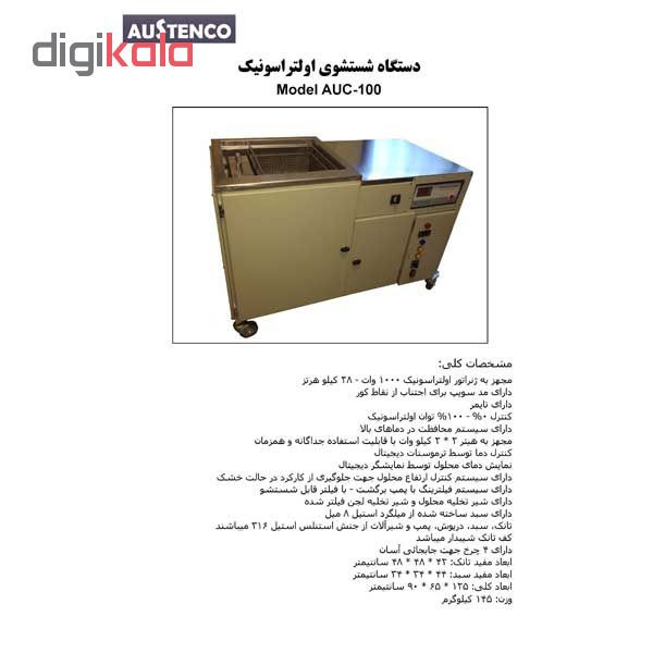 دستگاه شستشوی صنعتی مدل AUC-100