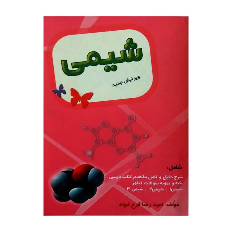 کتاب شیمی اثر امید رضا فرح خواه انتشارات کالج برتر