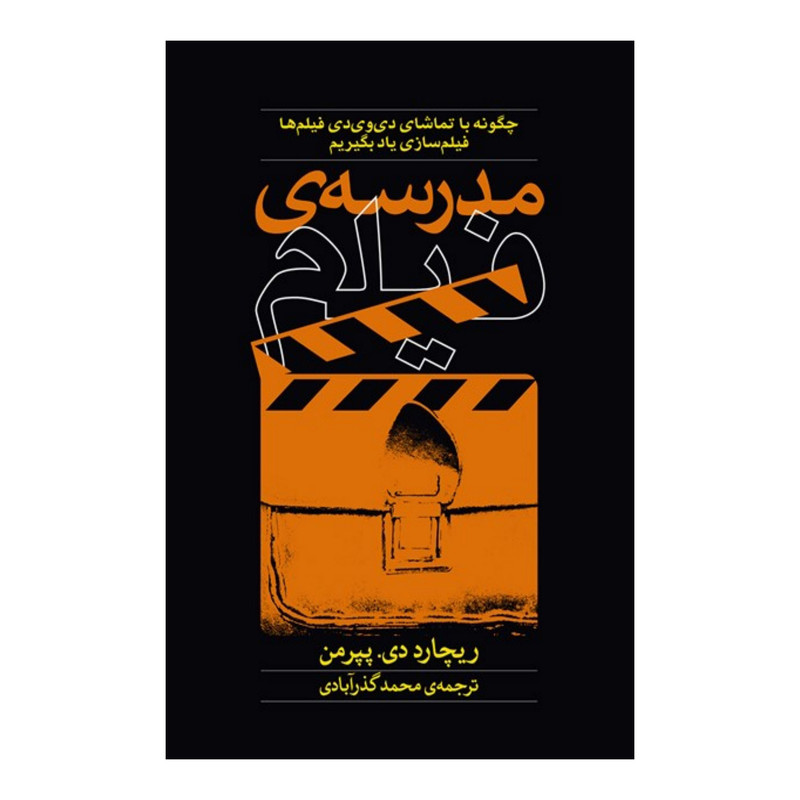 کتاب مدرسه ی فیلم اثر ریچارد دی. پپرمن نشر ساقی