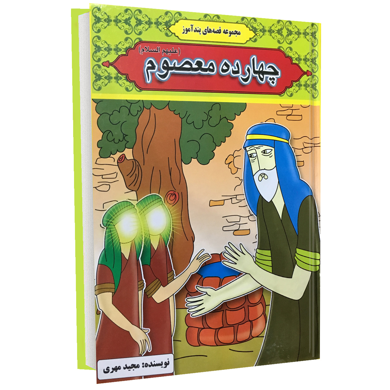 نقد و بررسی کتاب چهارده معصوم (ع) اثر مجید مهری نشر آیینه دانش توسط خریداران