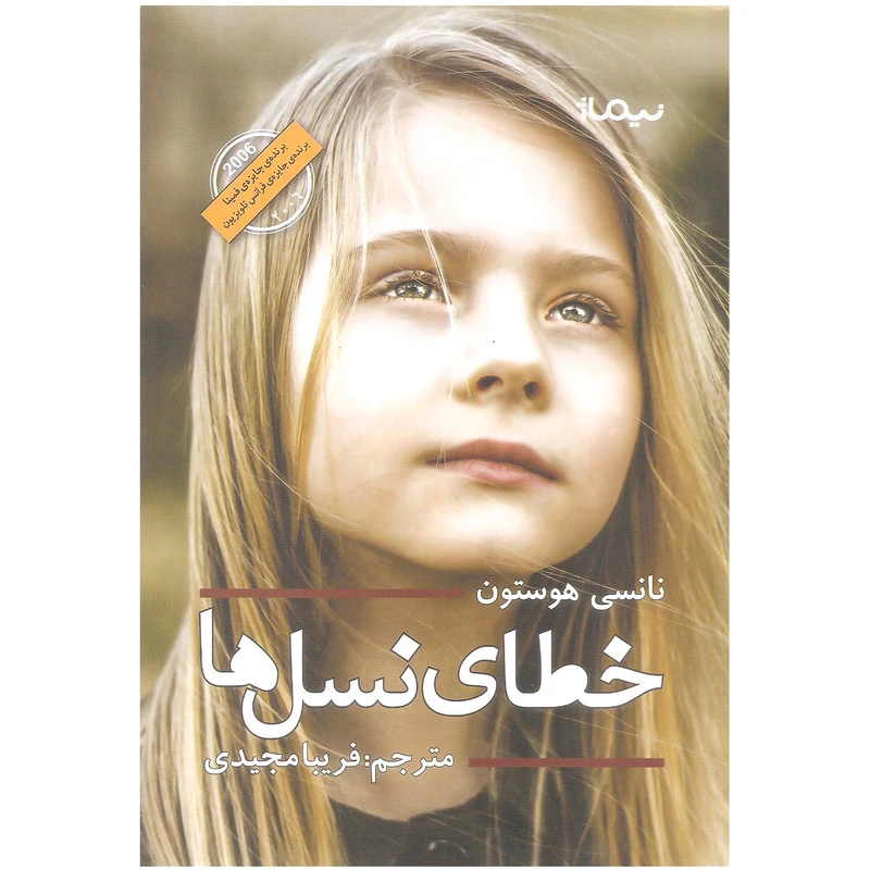 کتاب خطای نسل ها اثر نانسی هوستون نشر نیماژ