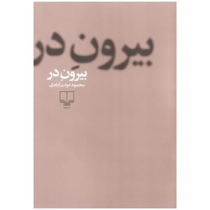 کتاب بیرون در اثر محمود دولت آبادی نشر چشمه