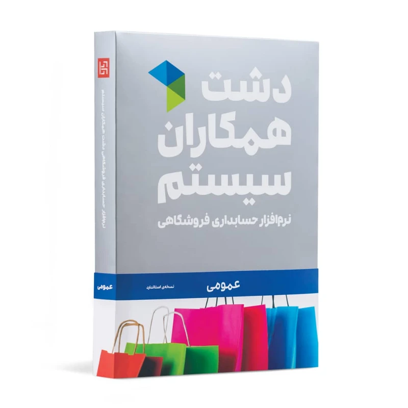 نرم افزار حسابداری دشت همکاران سیستم نسخه حسابداری فروشگاهی عمومی استاندارد
