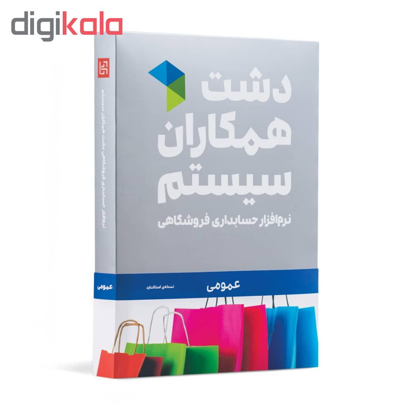 نرم افزار حسابداری دشت همکاران سیستم نسخه حسابداری فروشگاهی عمومی استاندارد نرم افزار حسابداری دشت همکاران سیستم نسخه حسابداری فروشگاهی عمومی استاندارد
