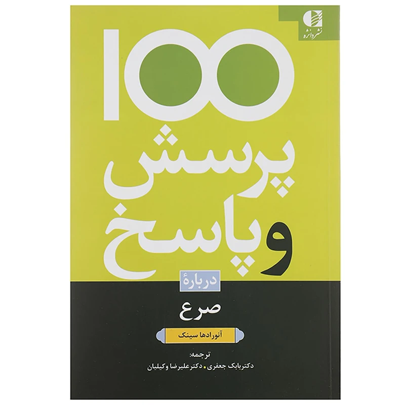کتاب 100 پرسش و پاسخ درباره صرع اثر آنورادها سینک