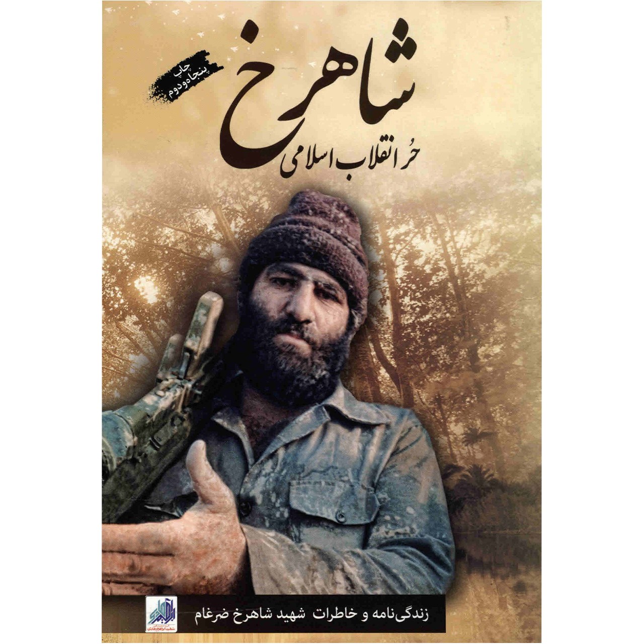 کتاب شاهرخ حر انقلاب اسلامی اثر جمعی از نویسندگان