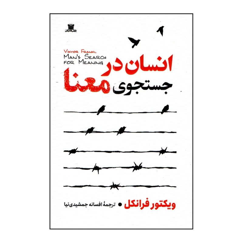 کتاب انسان در جستجوی معنا اثر ویکتور فرانکل ترجمه افسانه جمشیدی نیا انتشارات پارس اندیش