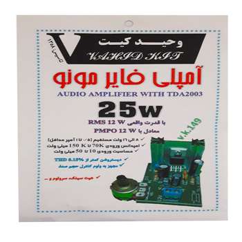 کیت آموزشی وحید کیت مدل آمپلی فایر مونو 25W  کد V.K 149