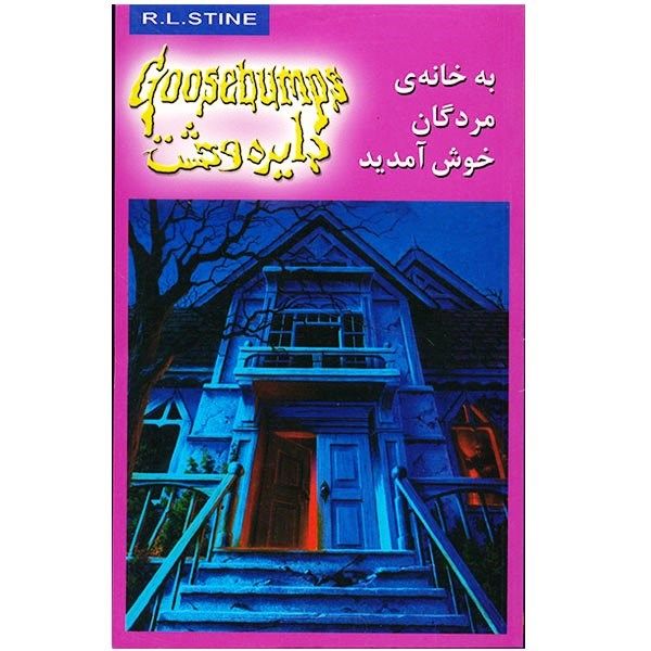 کتاب به خانه مردگان خوش آمدید اثر آر. ال. استاین کتاب به خانه مردگان خوش آمدید اثر آر. ال. استاین
