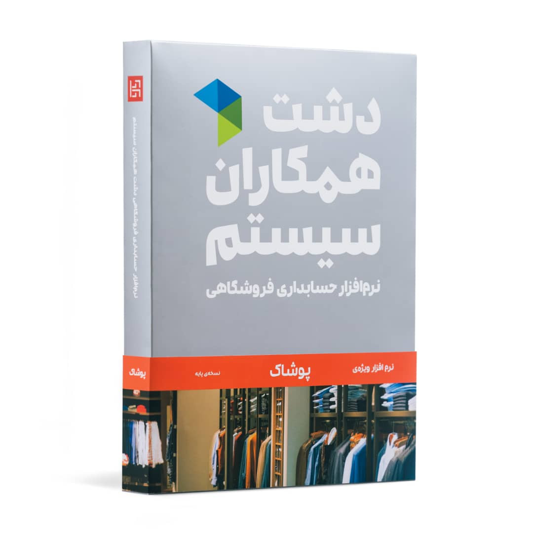 نرم افزار حسابداری دشت همکاران سیستم نسخه حسابداری فروشگاهی پوشاک پایه نرم افزار حسابداری دشت همکاران سیستم نسخه حسابداری فروشگاهی پوشاک پایه