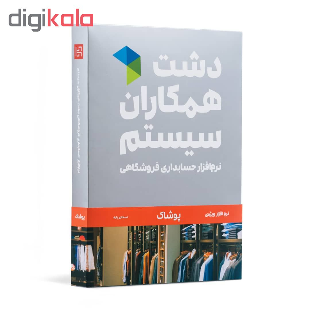 نرم افزار حسابداری دشت همکاران سیستم نسخه حسابداری فروشگاهی پوشاک پایه