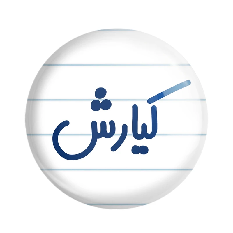 پیکسل خندالو مدل کیارش کد 8265