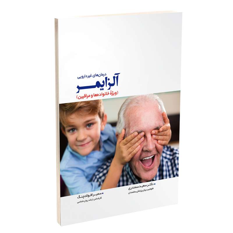 کتاب درمانهای غیر دارویی آلزایمر اثر دکتر سعید سمندری و سمیرا پولادچنگ انتشارات مهر زهرا(س)