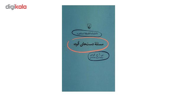 کتاب مسئله دست های آلوده اثر س. آ .ج. کودی کتاب مسئله دست های آلوده اثر س. آ .ج. کودی