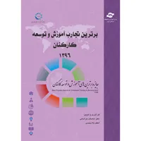 کتاب برترین تجارب آموزش و توسعه کارکنان اثر اباصلت خراسانی و اعظم ملامحمدی انتشارات مرکز آموزش و تحقیقات صنعتی ایران