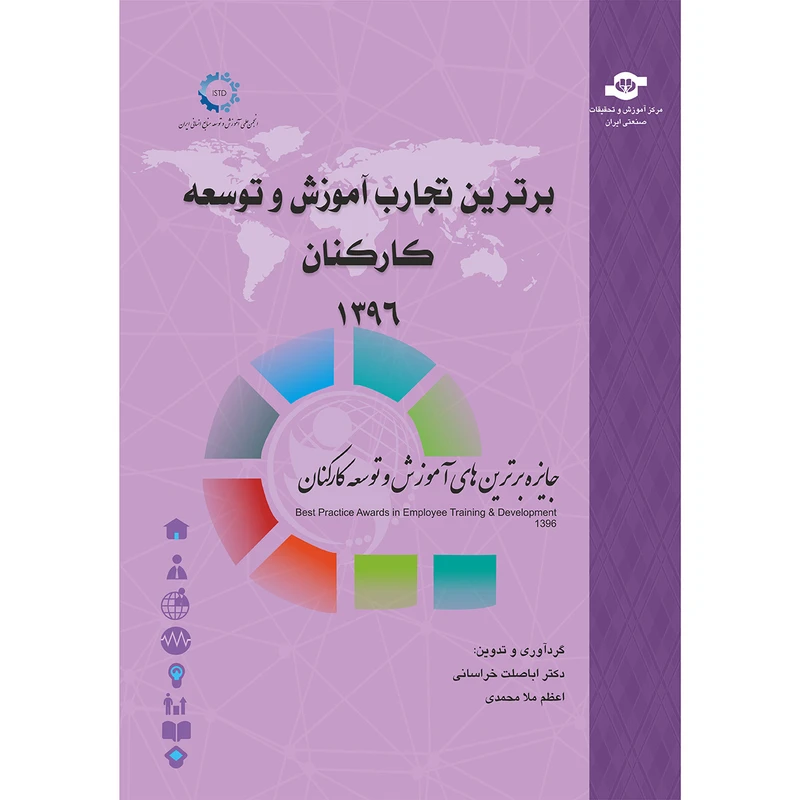 کتاب برترین تجارب آموزش و توسعه کارکنان اثر اباصلت خراسانی و اعظم ملامحمدی انتشارات مرکز آموزش و تحقیقات صنعتی ایران