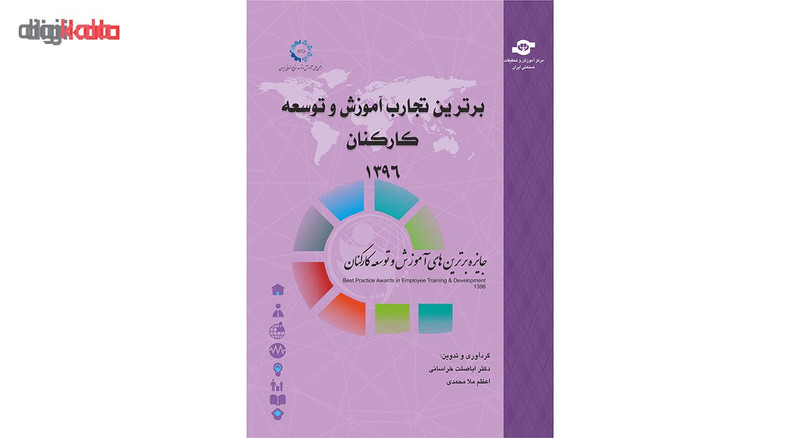 کتاب برترین تجارب آموزش و توسعه کارکنان اثر اباصلت خراسانی و اعظم ملامحمدی انتشارات مرکز آموزش و تحقیقات صنعتی ایران