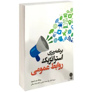 کتاب برنامه ریزی استراتژیک روابط عمومی اثر رونالد دی. اسمیت نشر دفتر پژوهش های فرهنگی