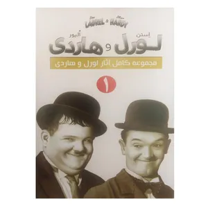سریال لورل و هاردی 1 اثر استن لورل و الیور هاردی(به همراه هدیه ۱ عدد دمنوش ساز سیلیکونی)