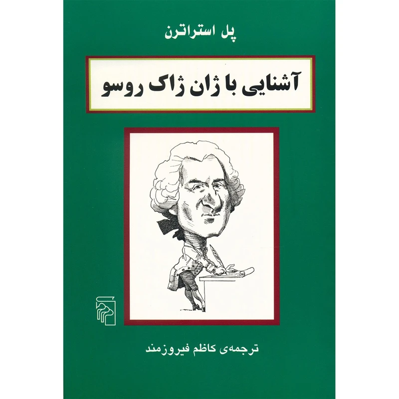 کتاب آشنایی با ژان ژاک روسو اثر پل استراترن