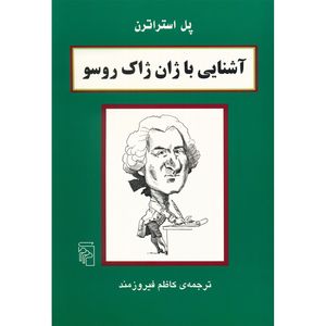 کتاب آشنایی با ژان ژاک روسو اثر پل استراترن