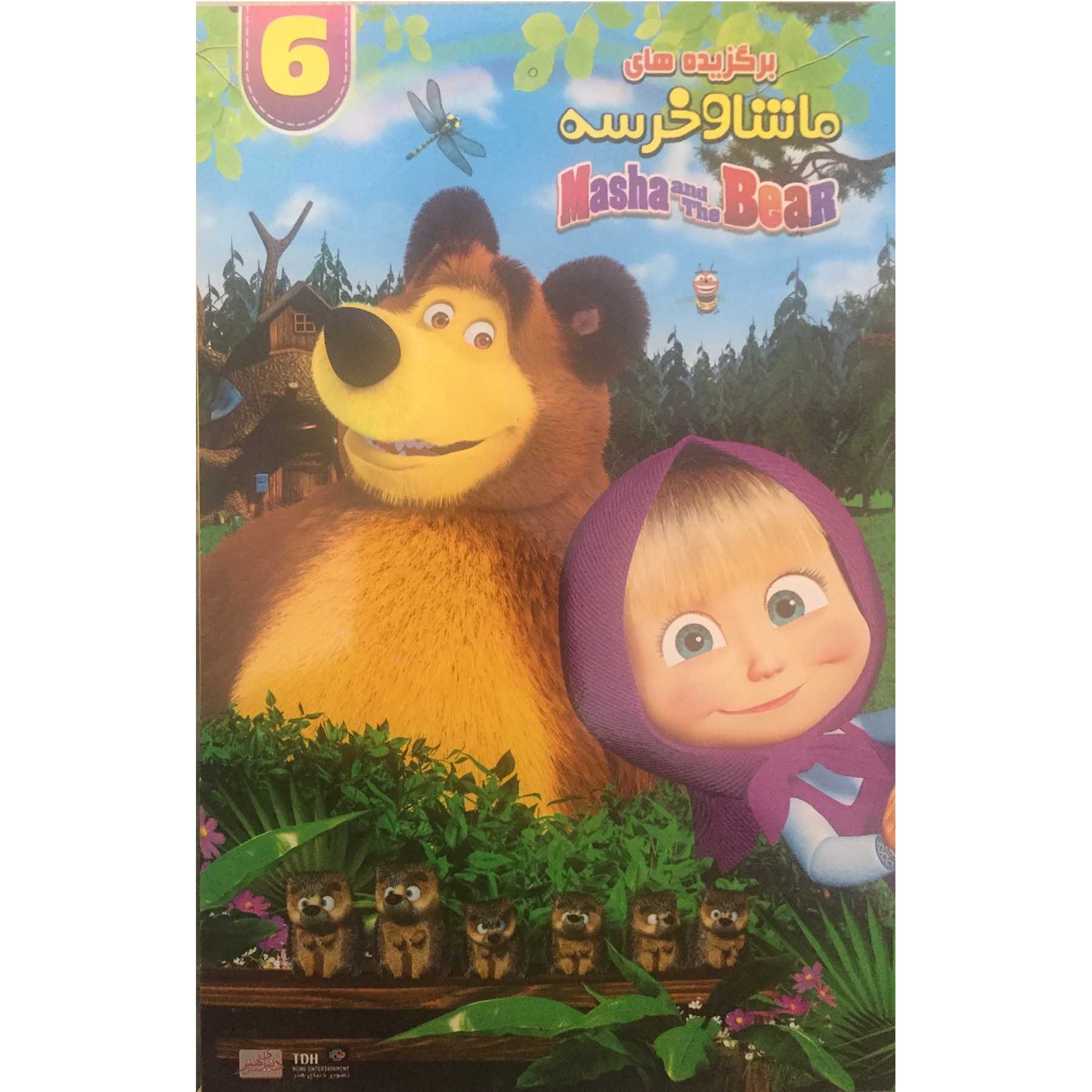 انیمیشن ماشا و خرسه 6 اثر اُلِگ اوژینف 