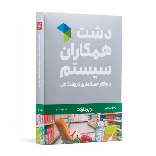 نرم افزار حسابداری دشت همکاران سیستم نسخه حسابداری فروشگاهی سوپر مارکت استاندارد