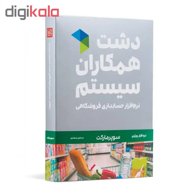 نرم افزار حسابداری دشت همکاران سیستم نسخه حسابداری فروشگاهی سوپر مارکت استاندارد