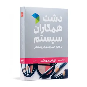 نرم افزار حسابداری دشت همکاران سیستم نسخه حسابداری فروشگاهی ارایشی بهداشتی پایه