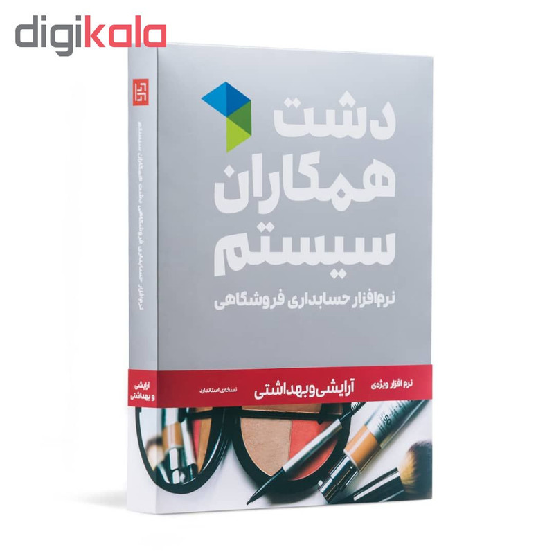 نرم افزار حسابداری دشت همکاران سیستم نسخه حسابداری فروشگاهی ارایشی بهداشتی استاندارد
