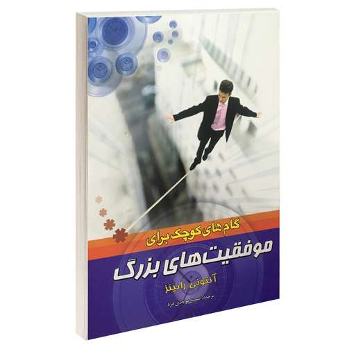 کتاب گام های کوچک برای موفقیت های بزرگ اثر آنتونی رابینز نشر بوکتاب