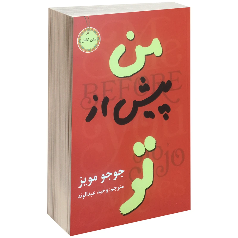 کتاب من پیش از تو اثر جوجو مویز نشر نیک فرجام