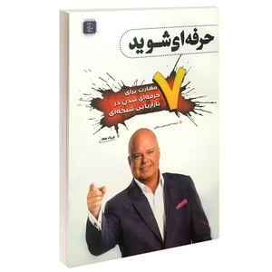 کتاب 7 مهارت برای حرفه ای شدن در بازاریابی شبکه ای اثر اریک وور نشر مهرگان قلم