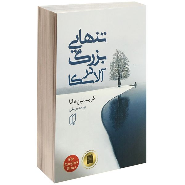 کتاب تنهایی بزرگ در آلاسکا اثر کریستین هانا نشر باران خرد کتاب تنهایی بزرگ در آلاسکا اثر کریستین هانا نشر باران خرد
