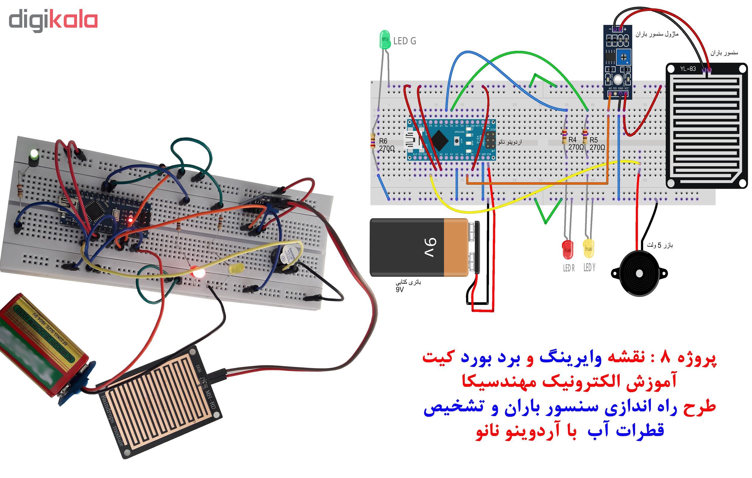 کیت آموزش الکترونیک مهندسیکا مدل STK006راه اندازی سنسور باران با آردوینو