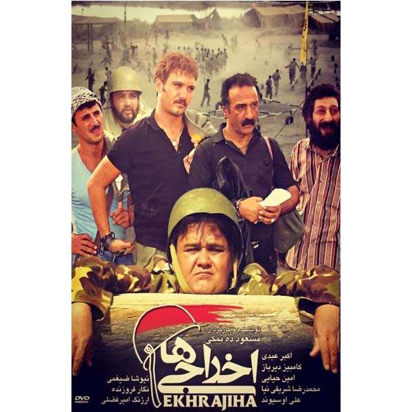 فیلم سینمایی اخراجی ها اثر مسعود ده نمکی فیلم سینمایی اخراجی ها اثر مسعود ده نمکی