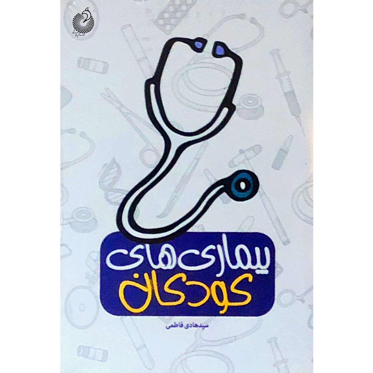 کتاب بیماری های کودکان اثر سید هادی فاطمی انتشارات شهید کاظمی