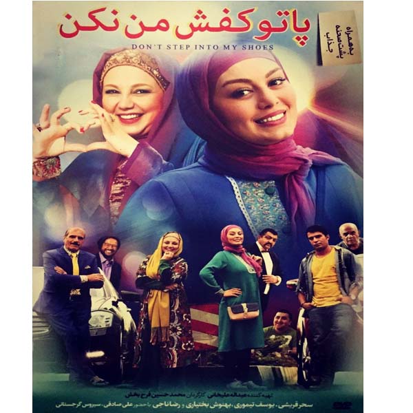 فیلم سینمایی پا تو کفش من نکن اثر محمدحسین فرح‌بخش