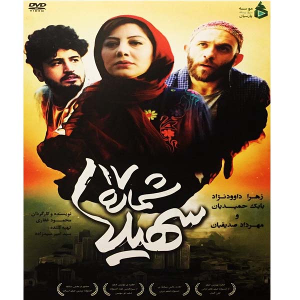 فیلم سینمایی شماره 17 سهیلا اثر محمد غفاری