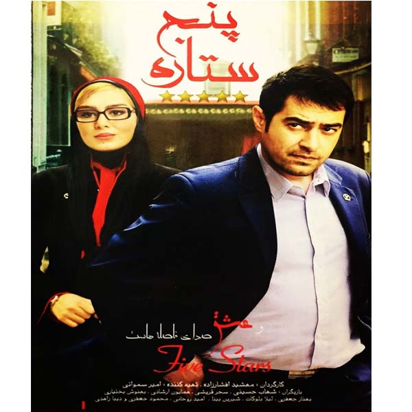 فیلم سینمایی پنج ستاره اثر مهشید افشارزاده