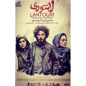فیلم سینمایی لانتوری اثر رضا درمیشیان