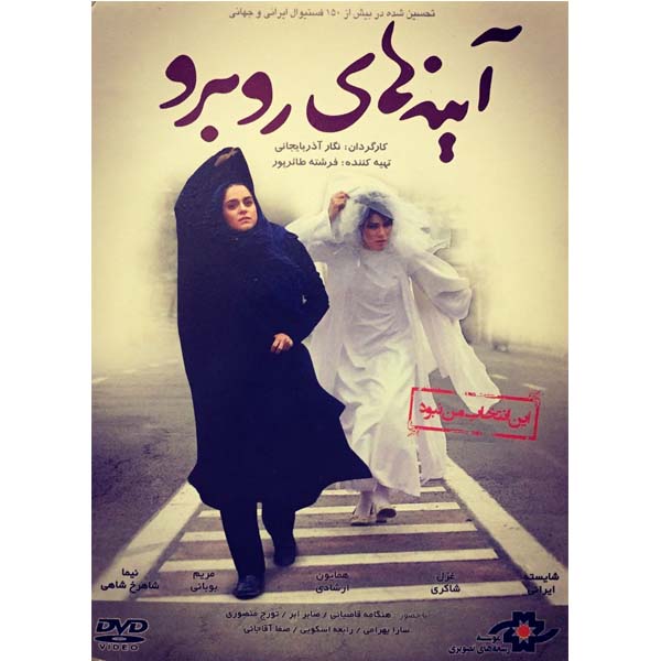 فیلم سینمایی آینه های روبرو اثر نگار آذربایجانی