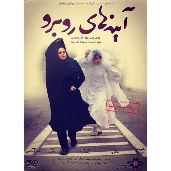 فیلم سینمایی آینه های روبرو اثر نگار آذربایجانی فیلم سینمایی آینه های روبرو اثر نگار آذربایجانی