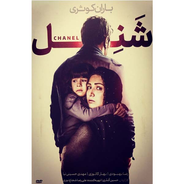 فیلم سینمایی شنل اثر حسین کندری 