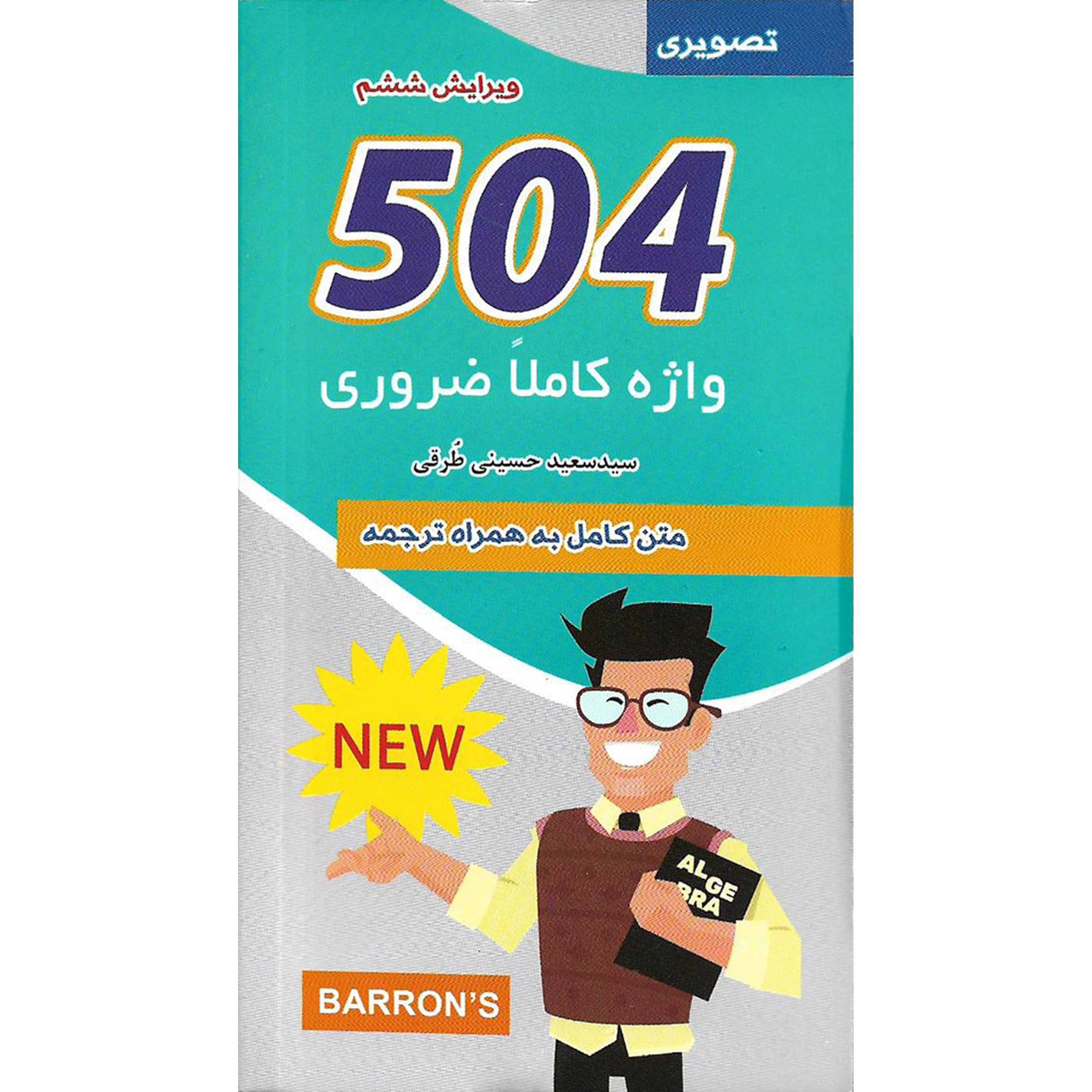 کتاب 504 واژه کاملا ضروری اثر جمعی از نویسندگان نشر علم و دانش