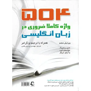 کتاب 504 واژه کاملا ضروری در زبان انگلیسی اثر جمعی از نویسندگان انتشارات راه معاصر 