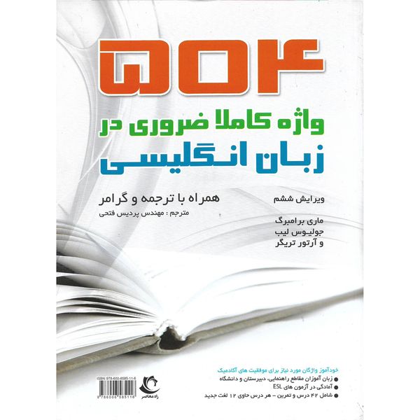 کتاب 504 واژه کاملا ضروری در زبان انگلیسی اثر جمعی از نویسندگان انتشارات راه معاصر کتاب 504 واژه کاملا ضروری در زبان انگلیسی اثر جمعی از نویسندگان انتشارات راه معاصر