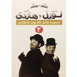 فیلم سینمایی مجموعه کامل آثار لورل و هاردی 2 اثر چارچلی چیس