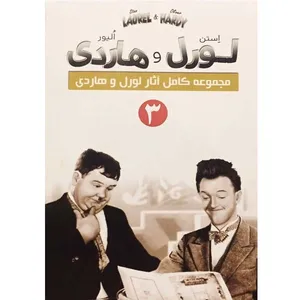 فیلم سینمایی مجموعه کامل آثار لورل و هاردی 3 اثر چارچلی چیس