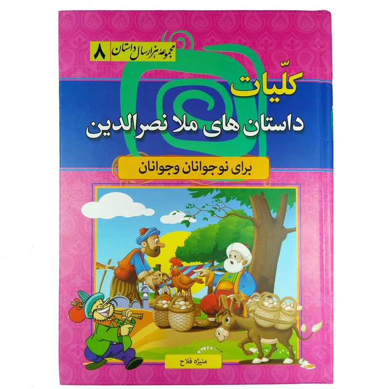 کتاب کلیات داستان های ملا نصرالدین اثر منیژه فلاح نشر سما